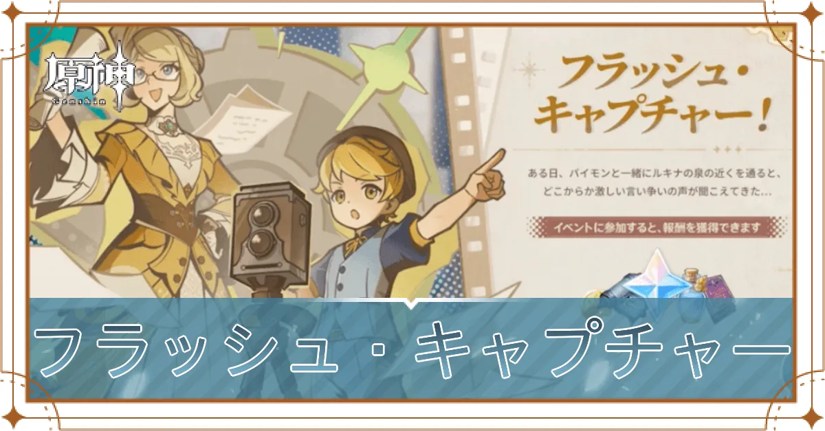 フラッシュ・キャプチャー