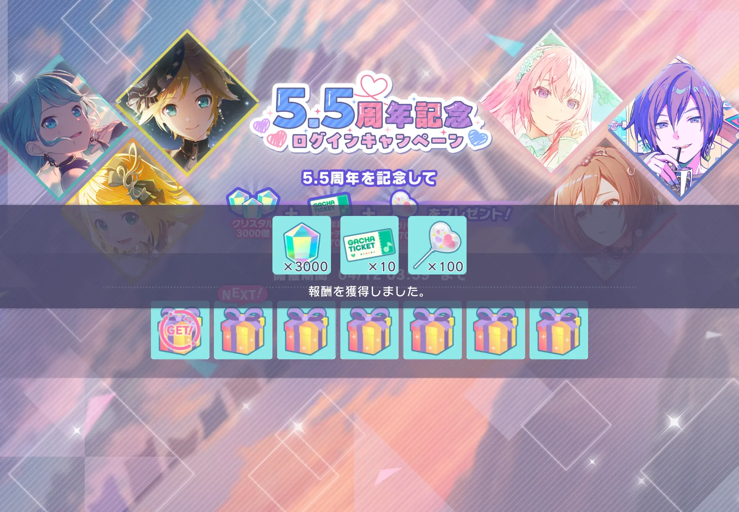 5.5周年記念ログボ