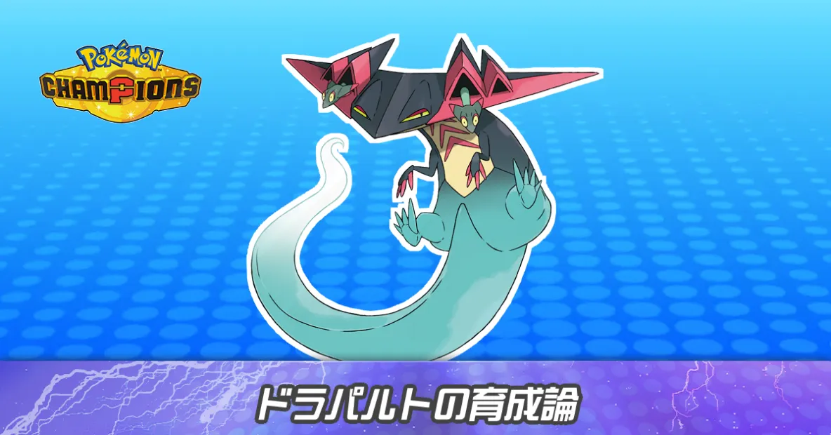 ドラパルトの育成論とパーティ