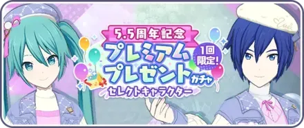 プレミアムプレゼントガチャ画像