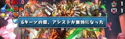 ボス戦の開幕6ターンアシスト無効
