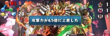 ボス攻撃力4.5倍