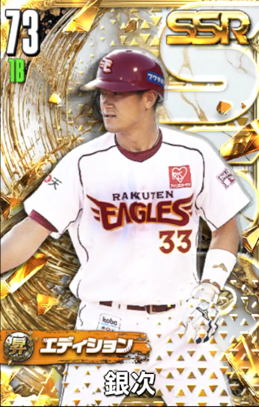 銀次（昇華）の画像