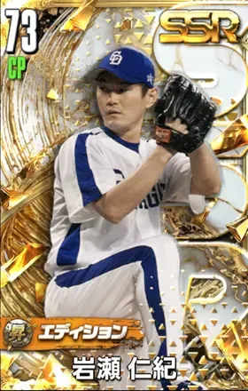 岩瀬仁紀（昇華）画像