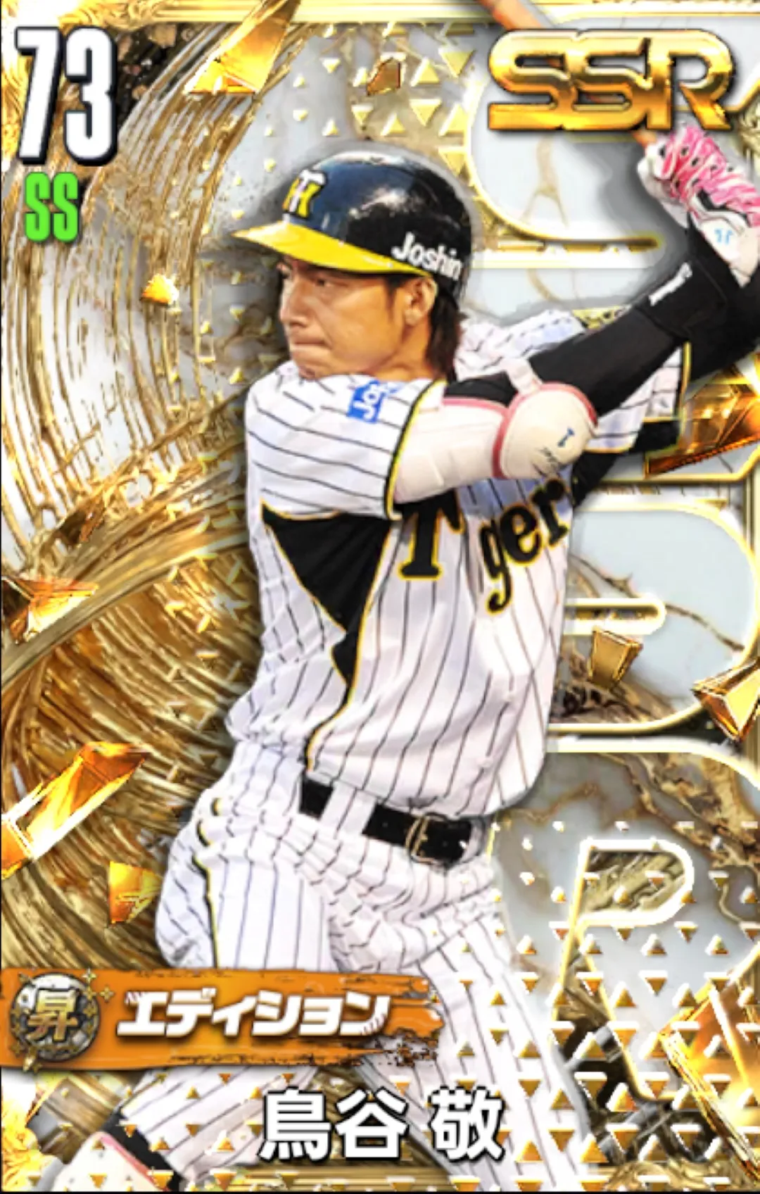 鳥谷敬（昇華）の画像