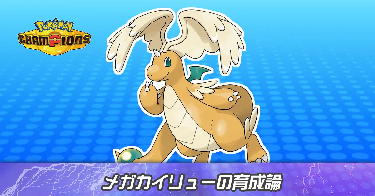 メガカイリューの育成論とパーティ