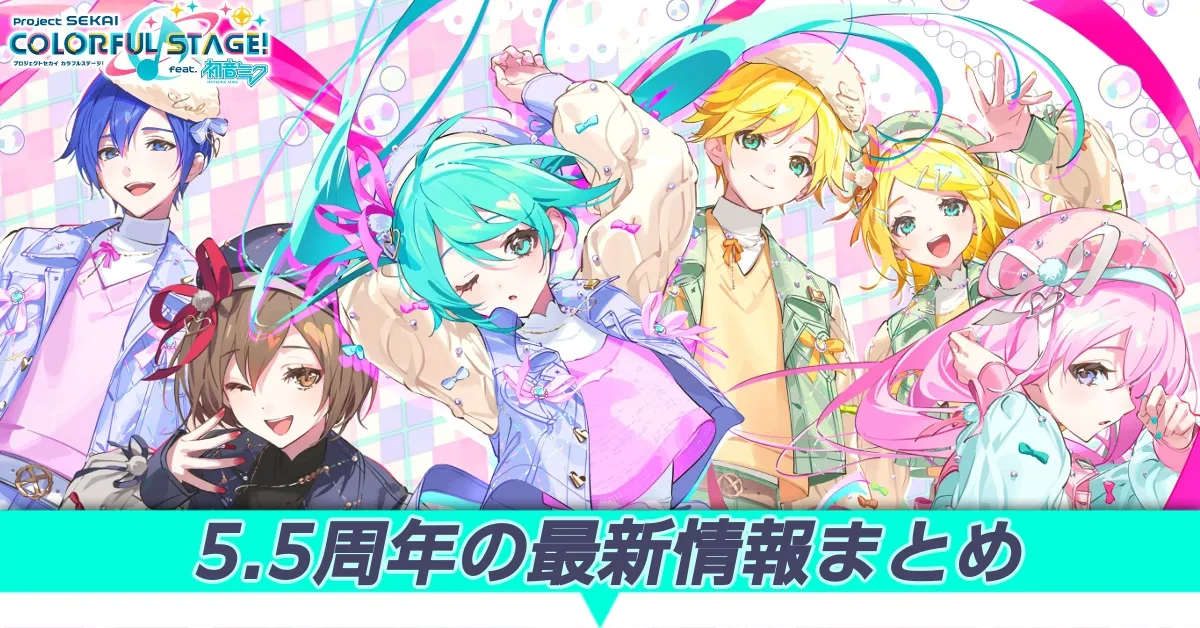 5.5周年の最新情報まとめ