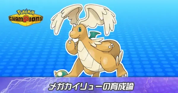 ポケモンチャンピオンズ】メガカイリューの育成論と対策・パーティ