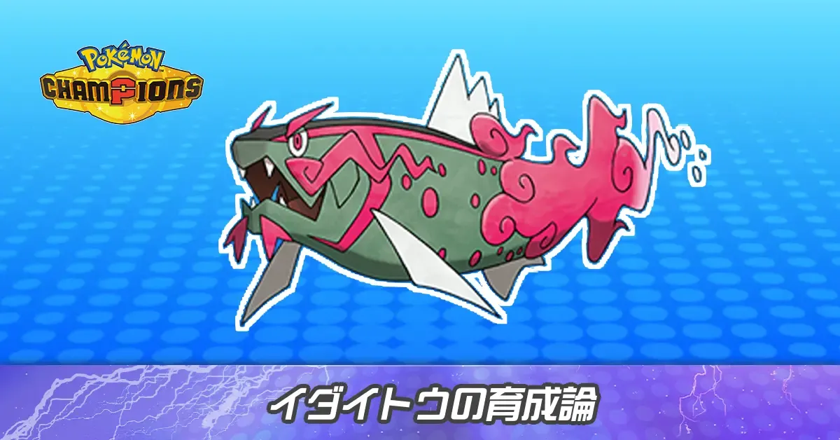 イダイトウ（オス）の育成論とパーティ
