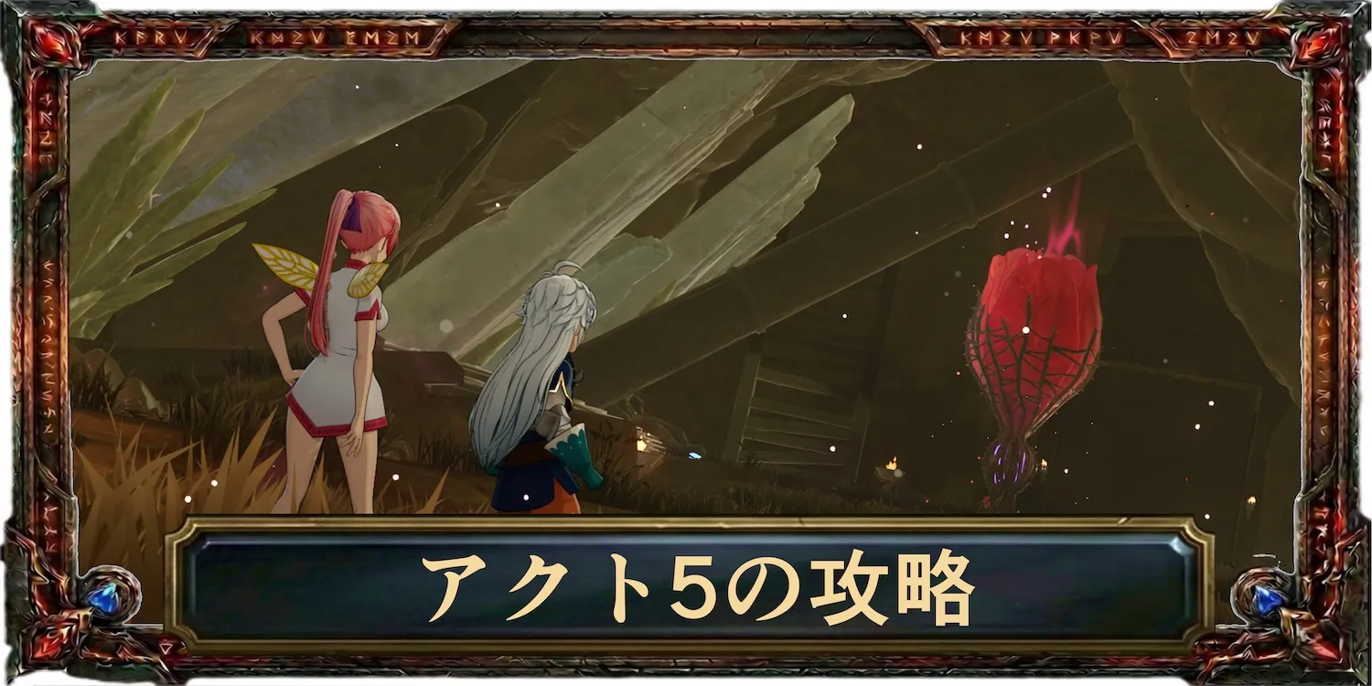 アクト5の攻略