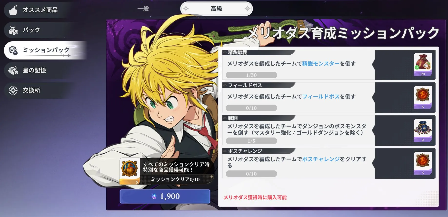 メリオダス育成ミッションパック