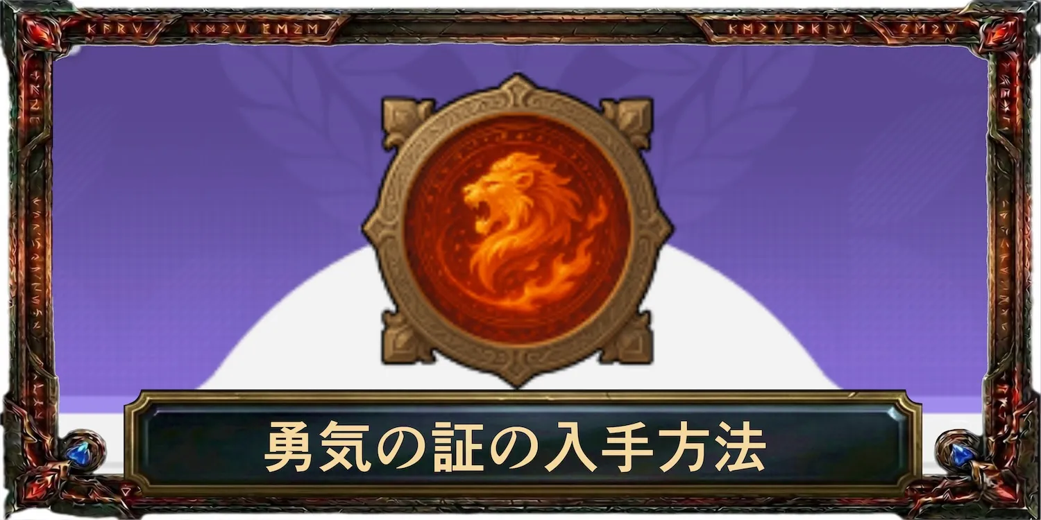 勇気の証の入手方法