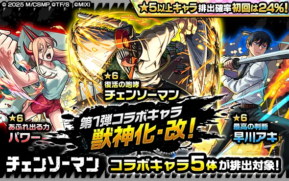 チェンソーマンコラボ第1弾