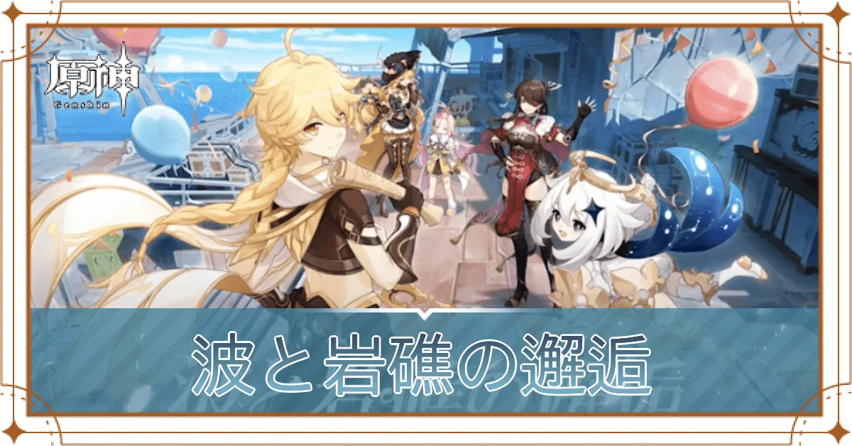 波と岩礁の邂逅