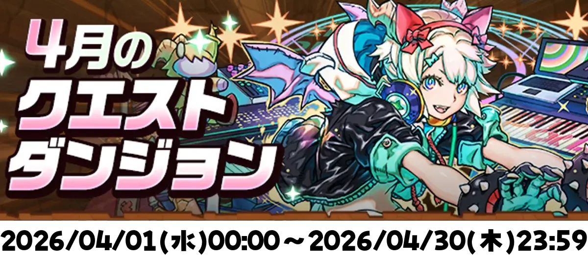 4月のクエストダンジョン