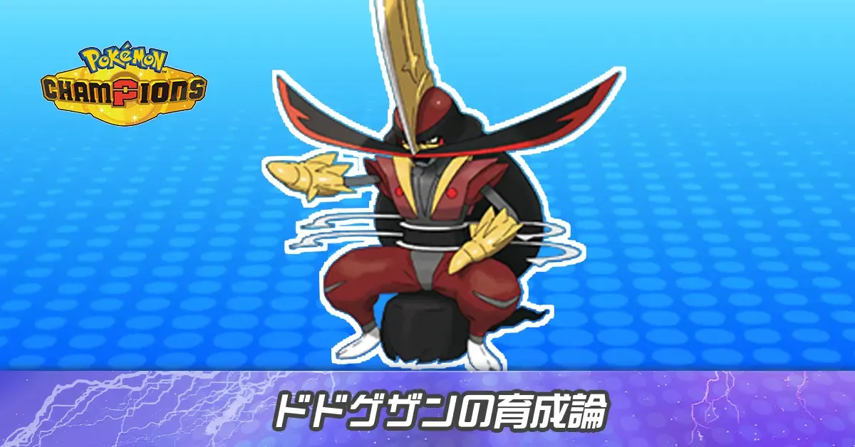 ドドゲザンの育成論とパーティ