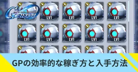 GPの効率的な稼ぎ方