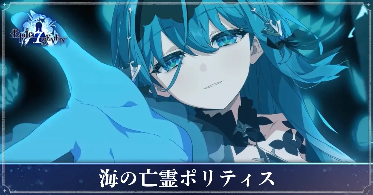 海の亡霊ポリティスのアイキャッチ