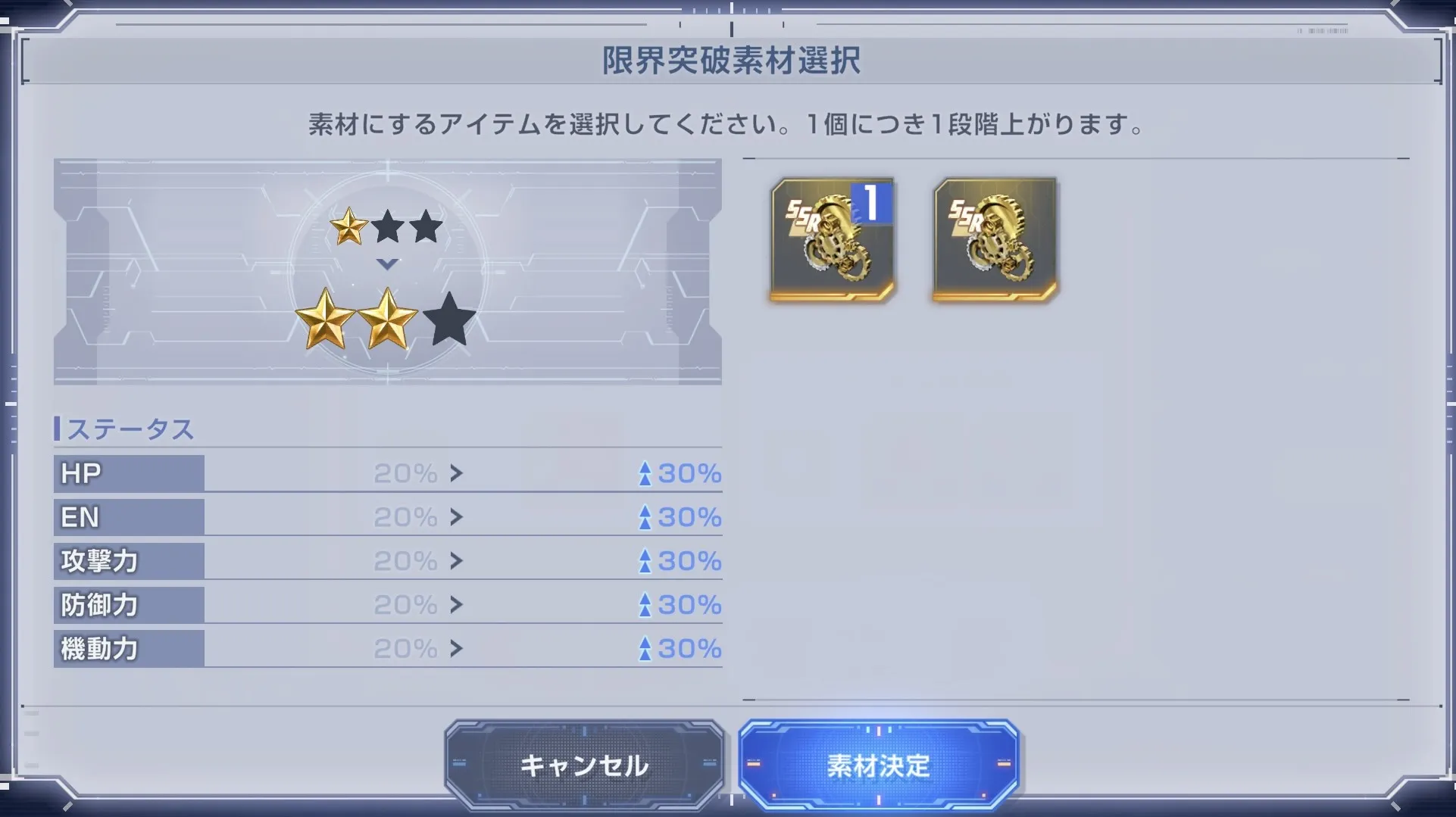 SSRユニット限界突破素材