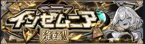 インゼムニアのクエストバナー