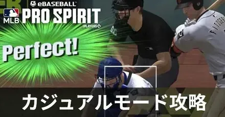 カジュアルモード攻略と報酬