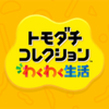 トモダチコレクションわくわく生活