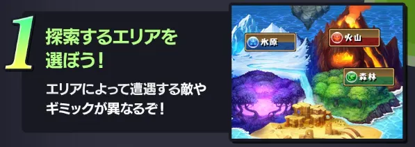 探索するエリアを選ぶ