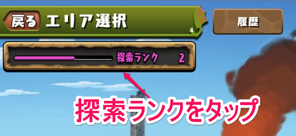 探索ランクをタップ