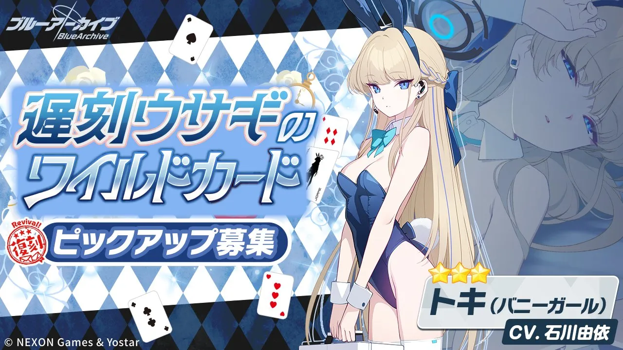 遅刻ウサギのワイルドカード