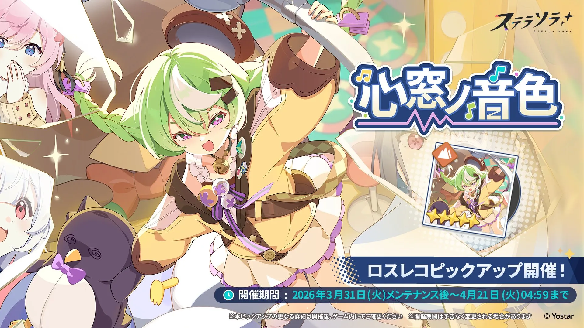 心窓ノ音色 (伝説のアラシ)画像