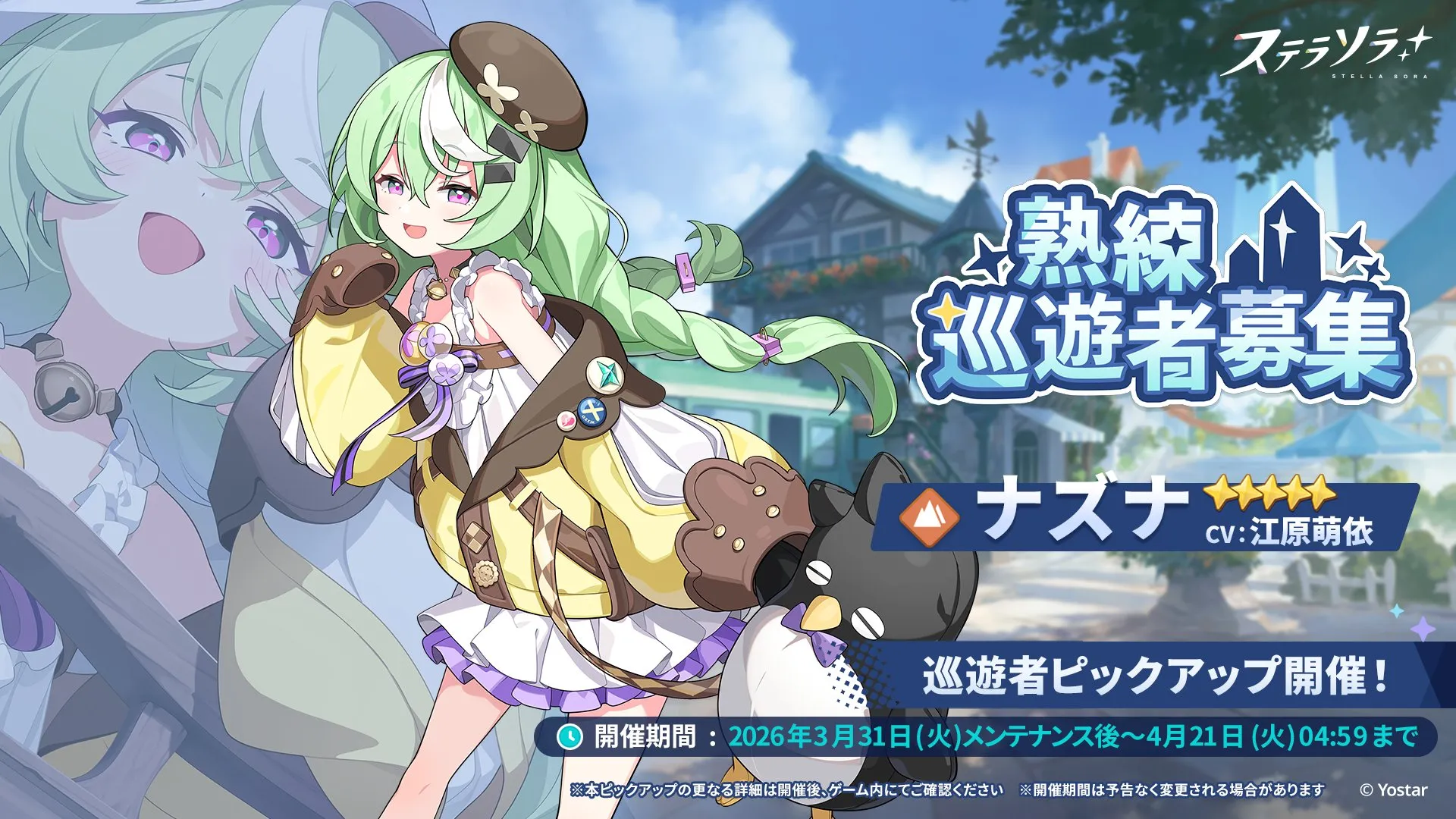 熟練巡遊者募集 (ナズナ)画像