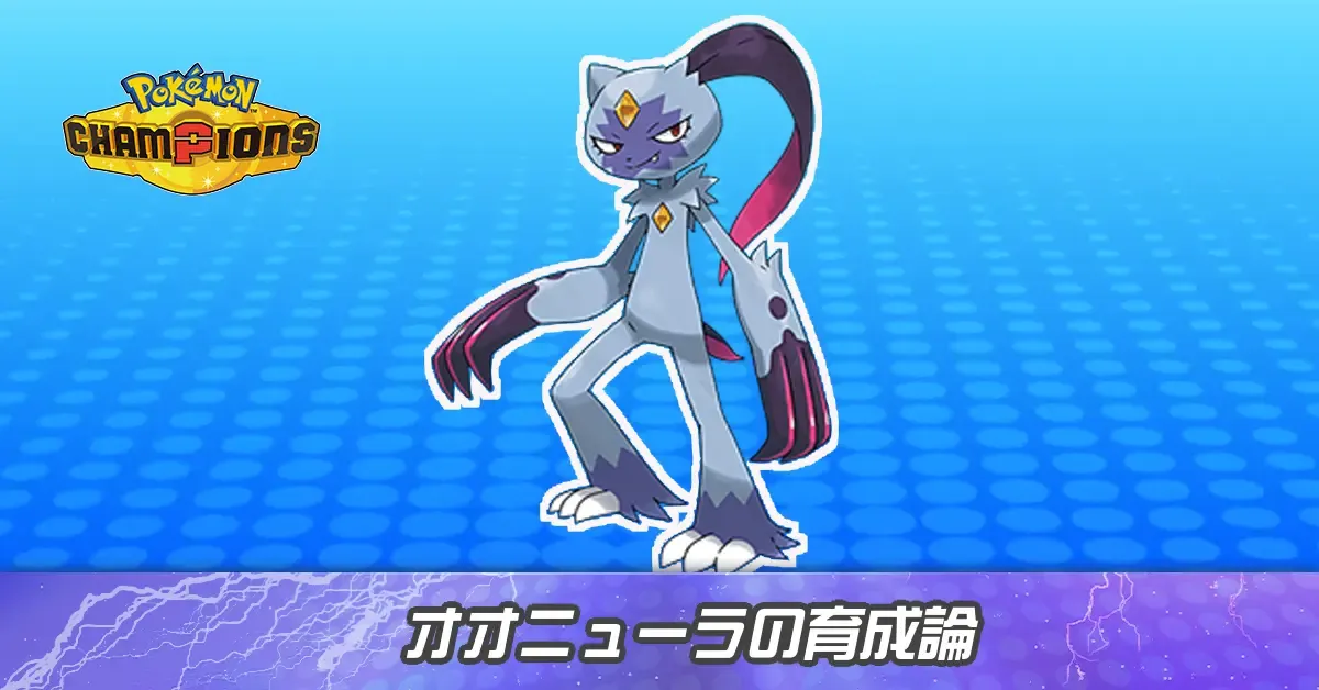 オオニューラの育成論とパーティ