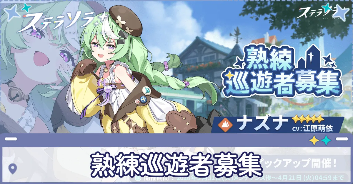 熟練巡遊者募集 (ナズナ)画像