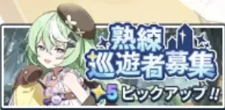 熟練巡遊者募集 (ナズナ)画像