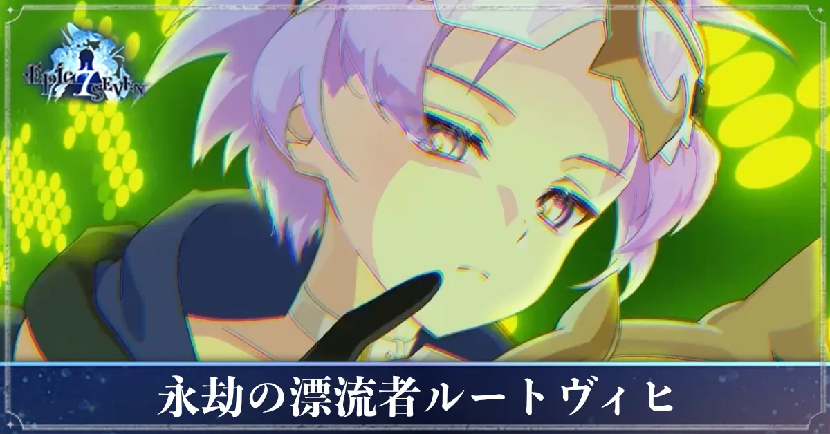 永劫の漂流者ルートヴィヒのアイキャッチ