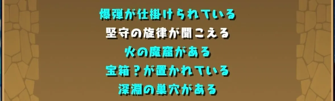 完全に対策しているギミックは文字が水色になる