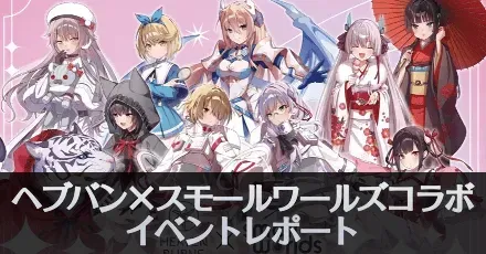 スモールワールズコラボアイキャッチ