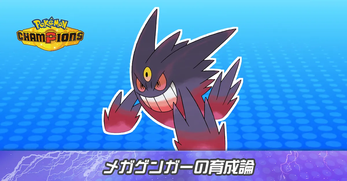 メガゲンガーの育成論とパーティ