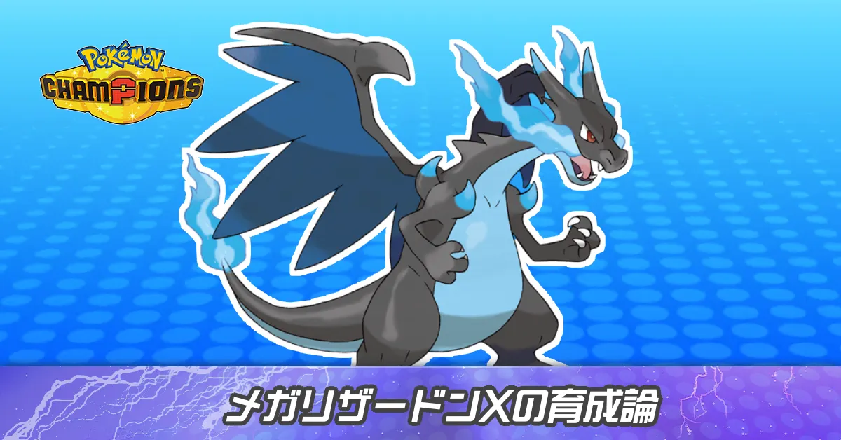 メガリザードンXの育成論とパーティ