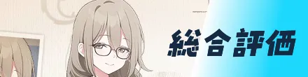 総合評価