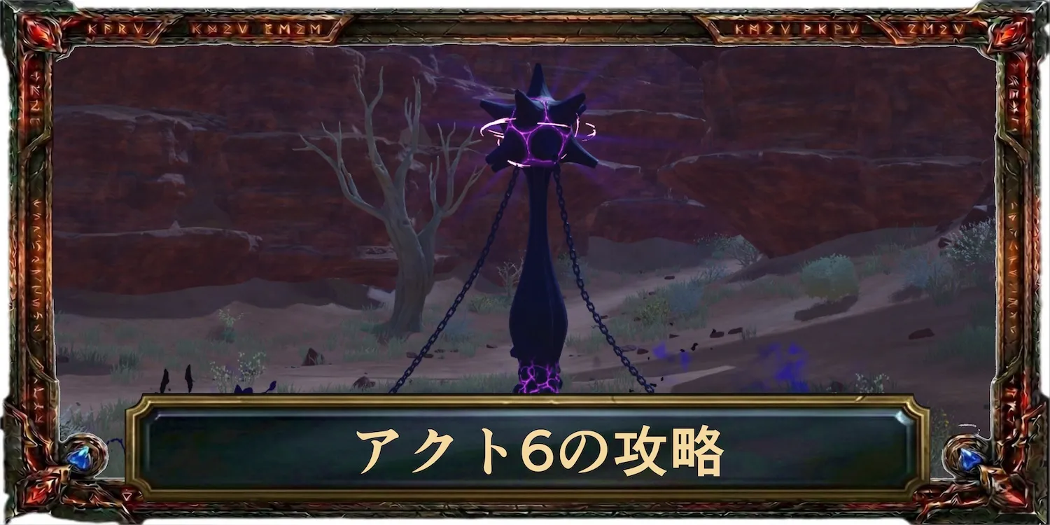 アクト6の攻略