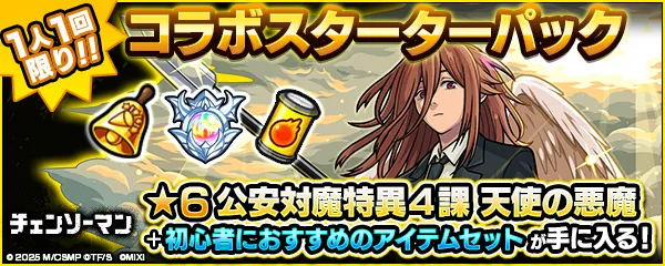 天使の悪魔スターターパック