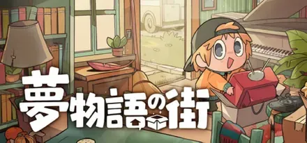 夢物語の街画像