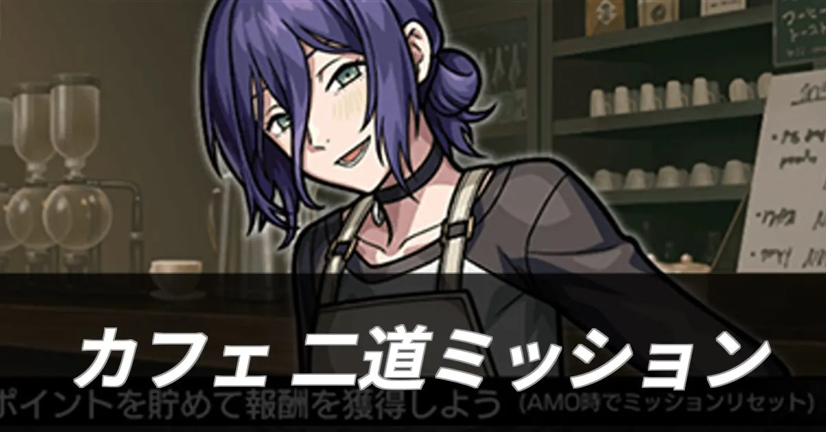 二道 ミッション