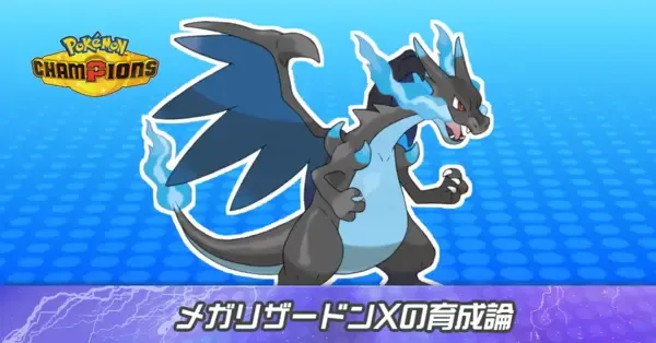 ポケモンチャンピオンズ】メガリザードンXの育成論と対策・パーティ