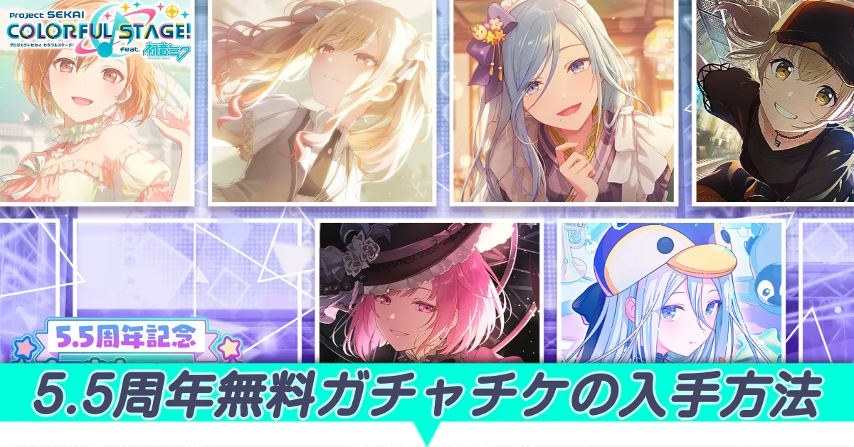 5.5周年無料ガチャチケの入手方法