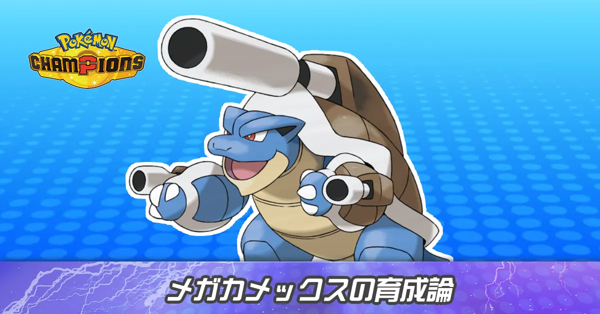 メガカメックスの育成論とパーティ