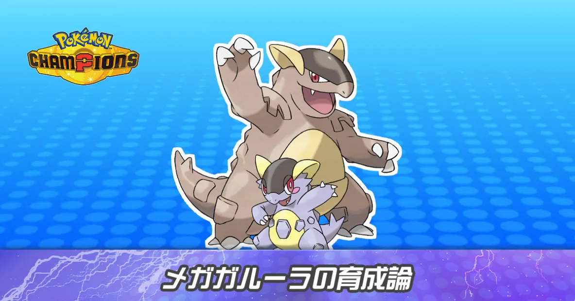 メガガルーラの育成論とパーティ