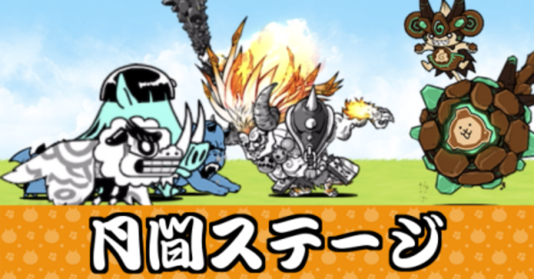 にゃんこ大戦争】月間ステージの攻略と報酬一覧｜ゲームエイト