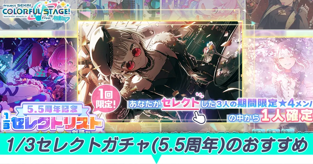 5.5周年セレクトガチャのおすすめ